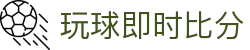 玩球App比分中心_足球篮球实时比分、赛程与赛果一站查询